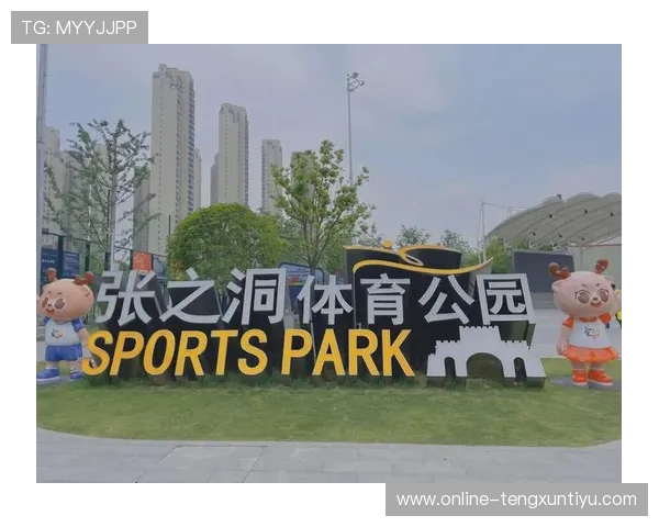 张之洞体育公园前身的历史背景与文化传承分析 张之洞体育公园前身的历史背景与文化传承分析
